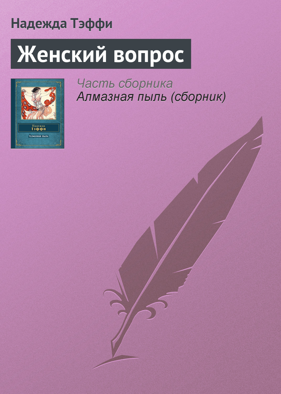 Обложка книги «Женский вопрос»