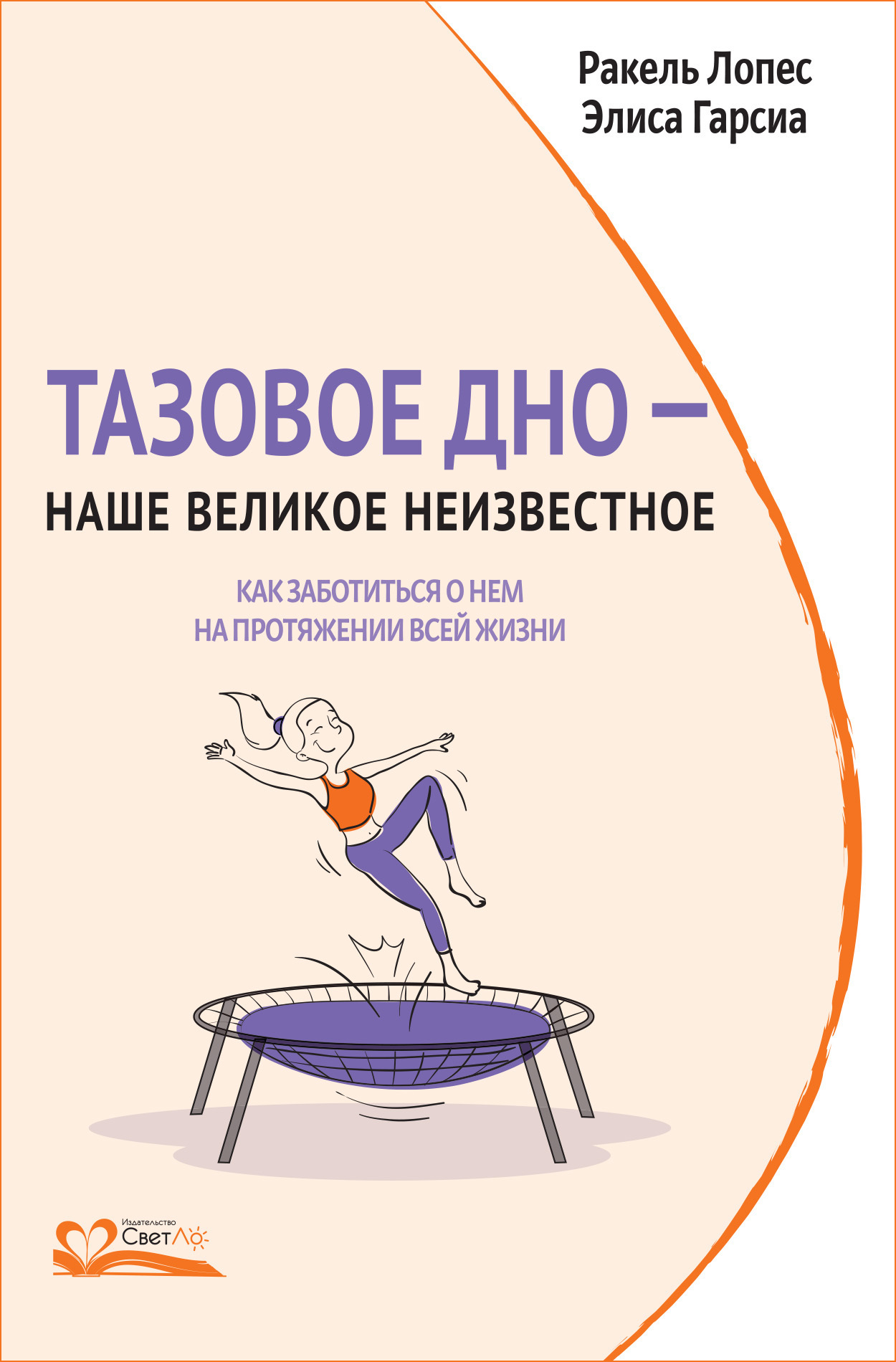 Обложка книги «Тазовое дно – наше великое неизвестное. Как заботиться о нем на протяжении всей жизни»