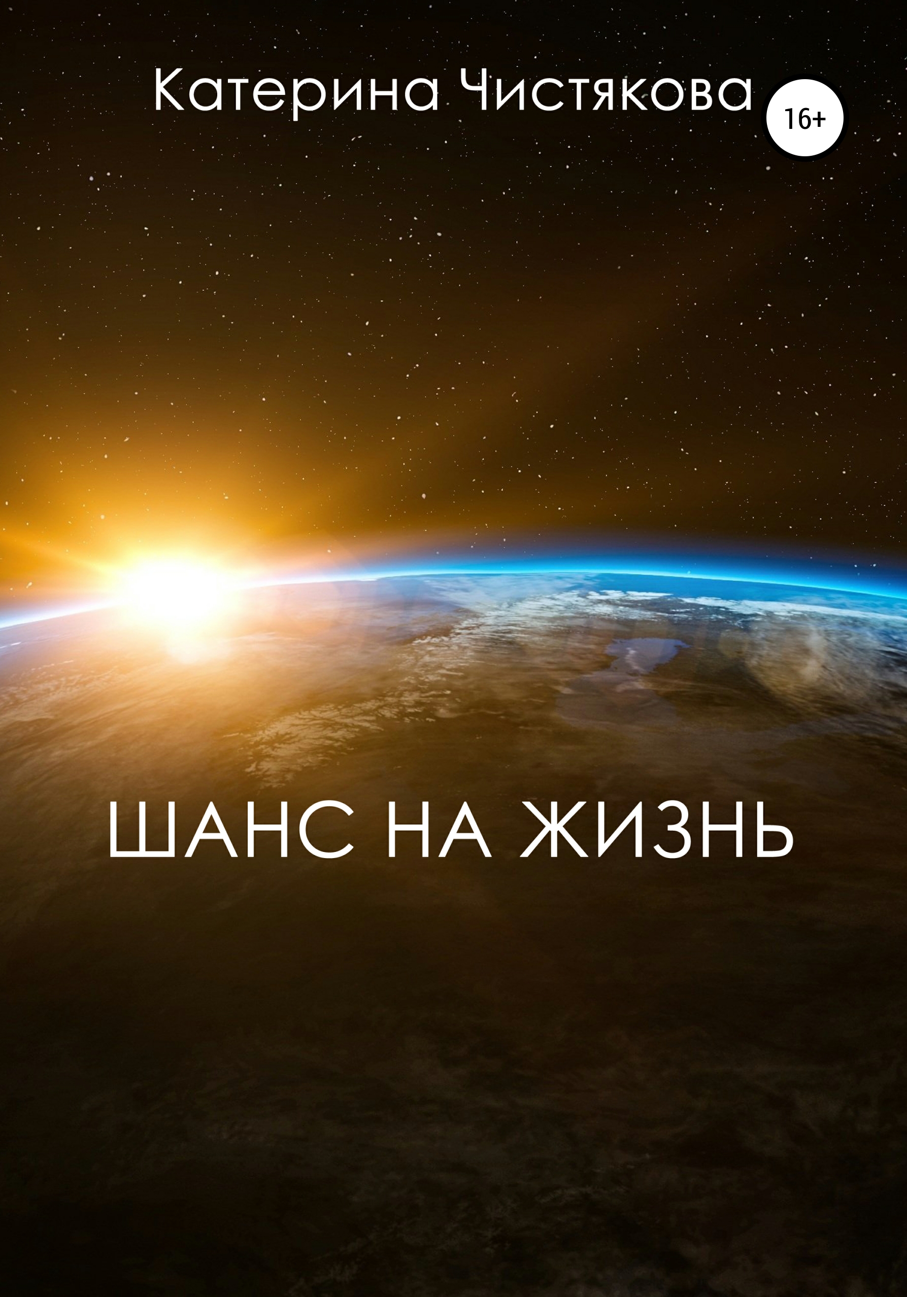 Обложка книги «Шанс на жизнь»