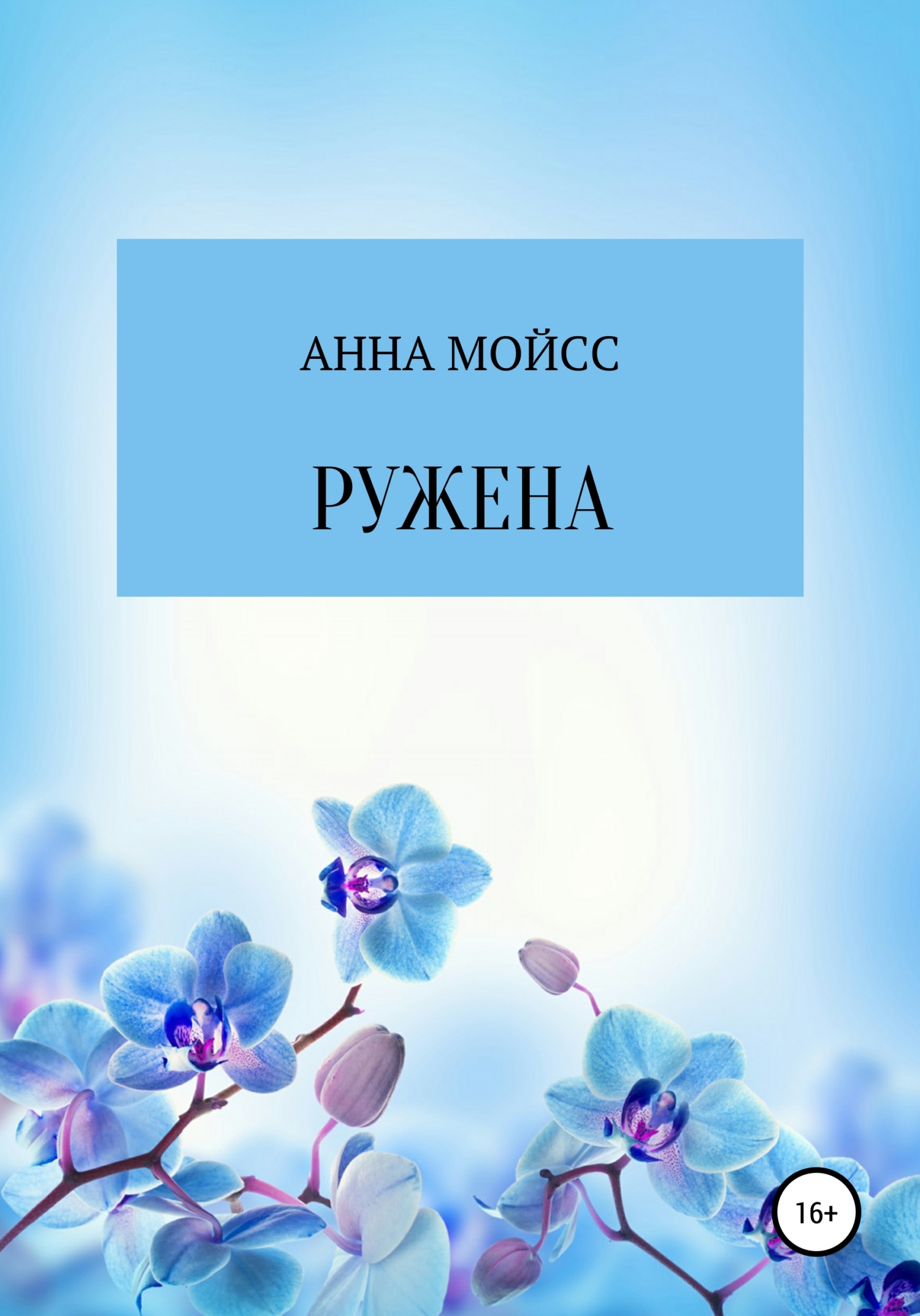 Обложка книги «Ружена»