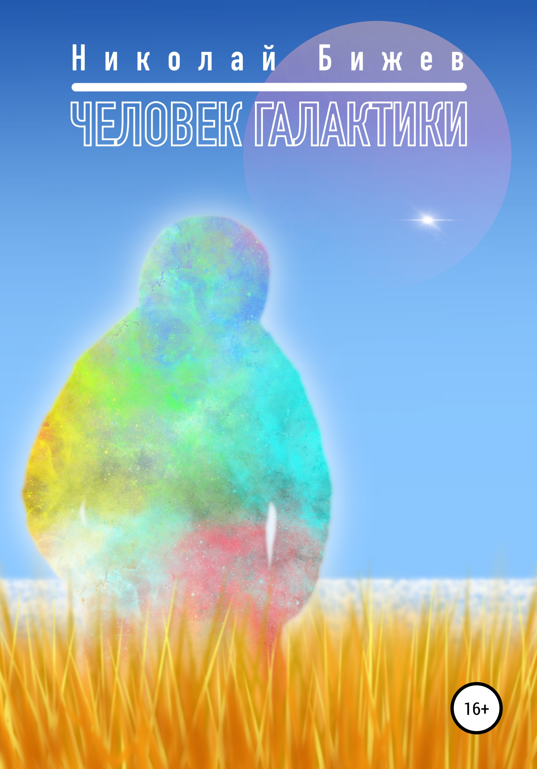 Обложка книги «Человек галактики»