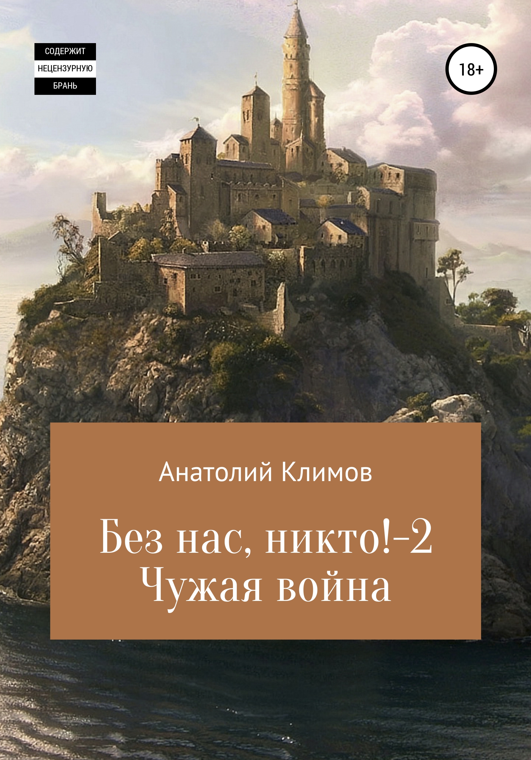 Обложка книги «Без нас, никто! 2 Чужая война»