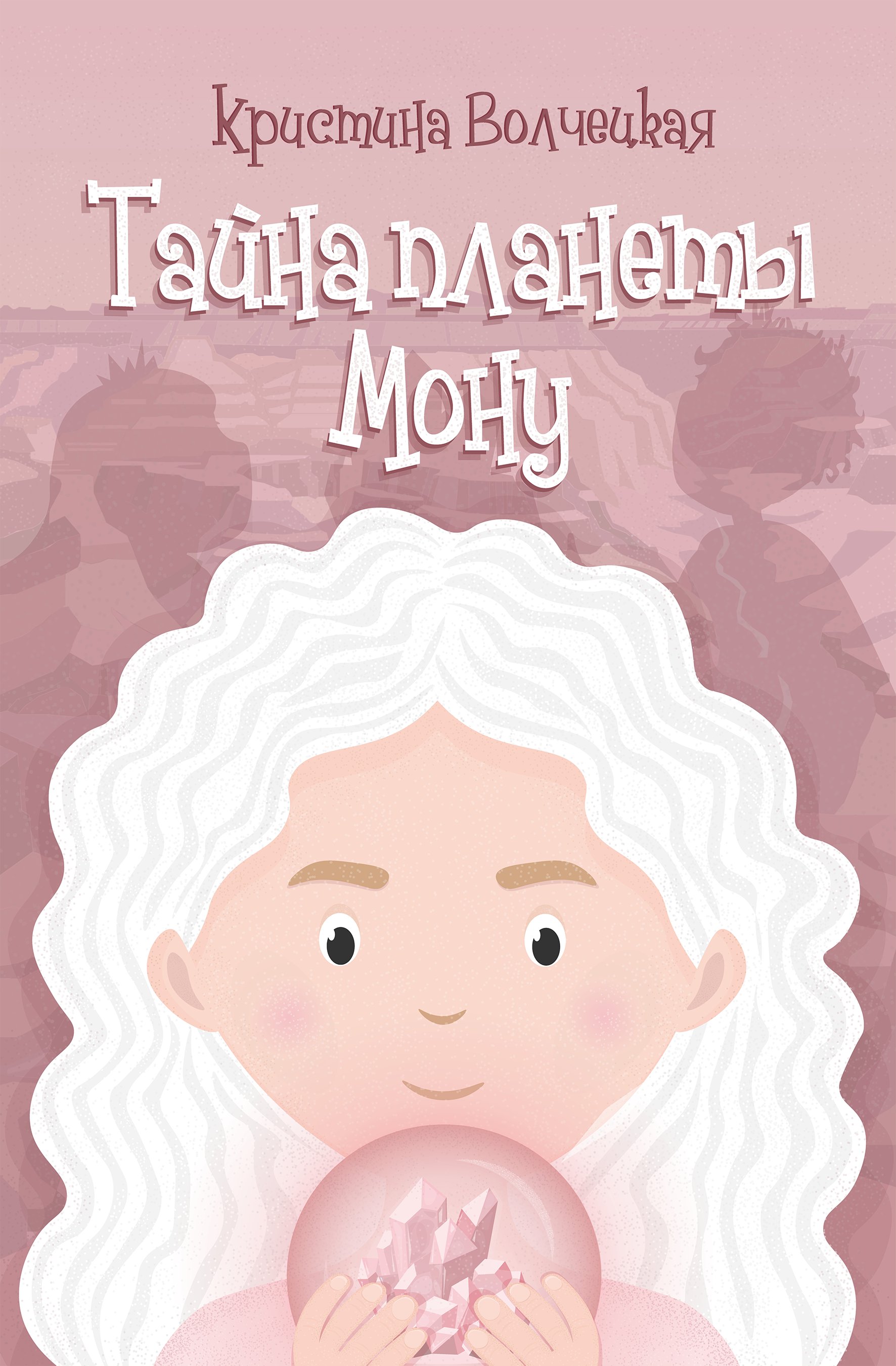 Обложка книги «Тайна планеты Мону»
