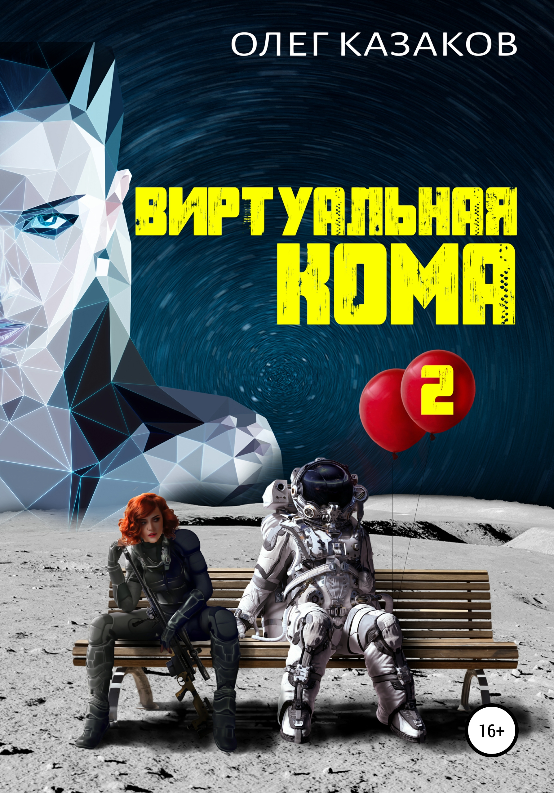 Обложка книги «Виртуальная кома 2»