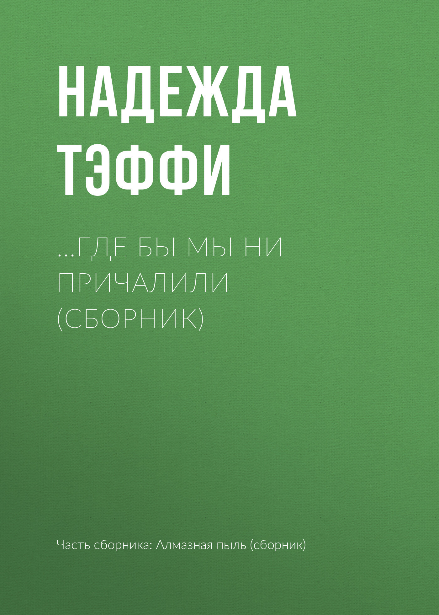 Обложка книги «…Где бы мы ни причалили (сборник)»