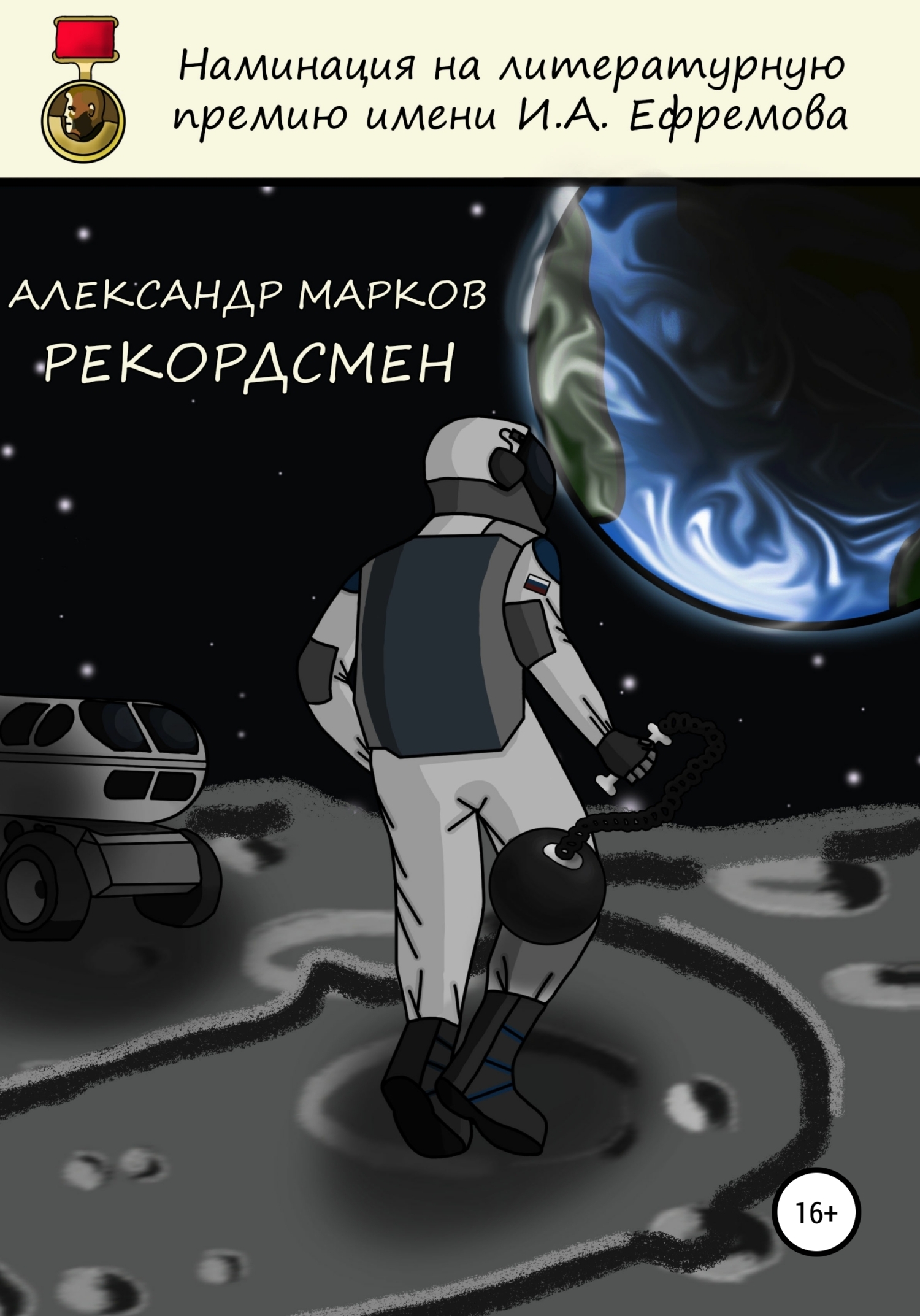 Обложка книги «Рекордсмен»