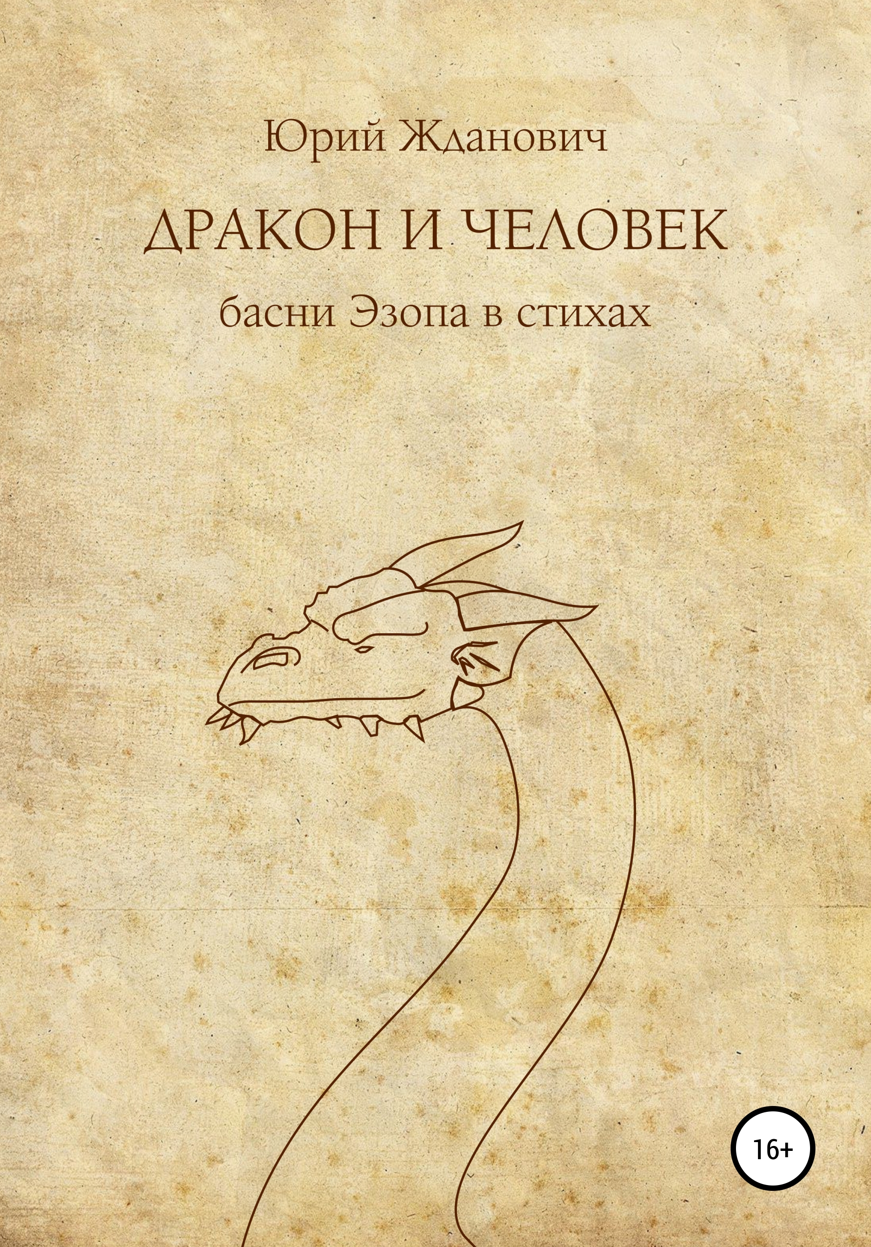 Обложка книги «Дракон и человек»