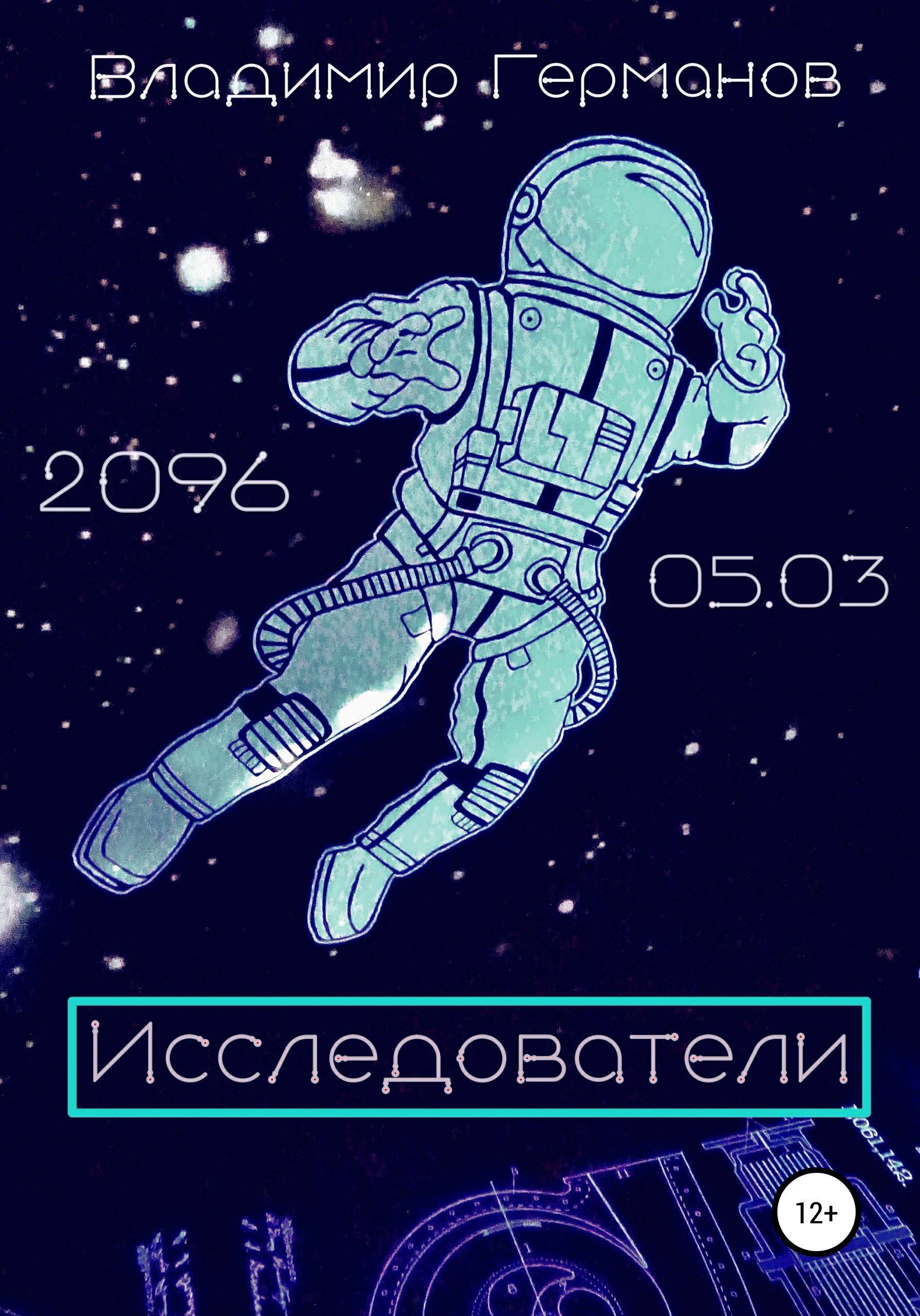 Обложка книги «Исследователи»