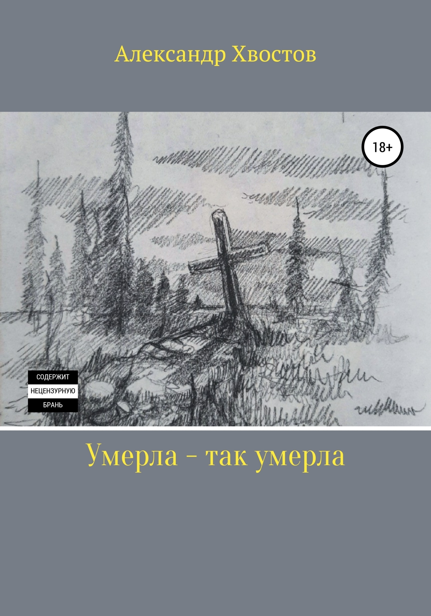 Обложка книги «Умерла – так умерла»