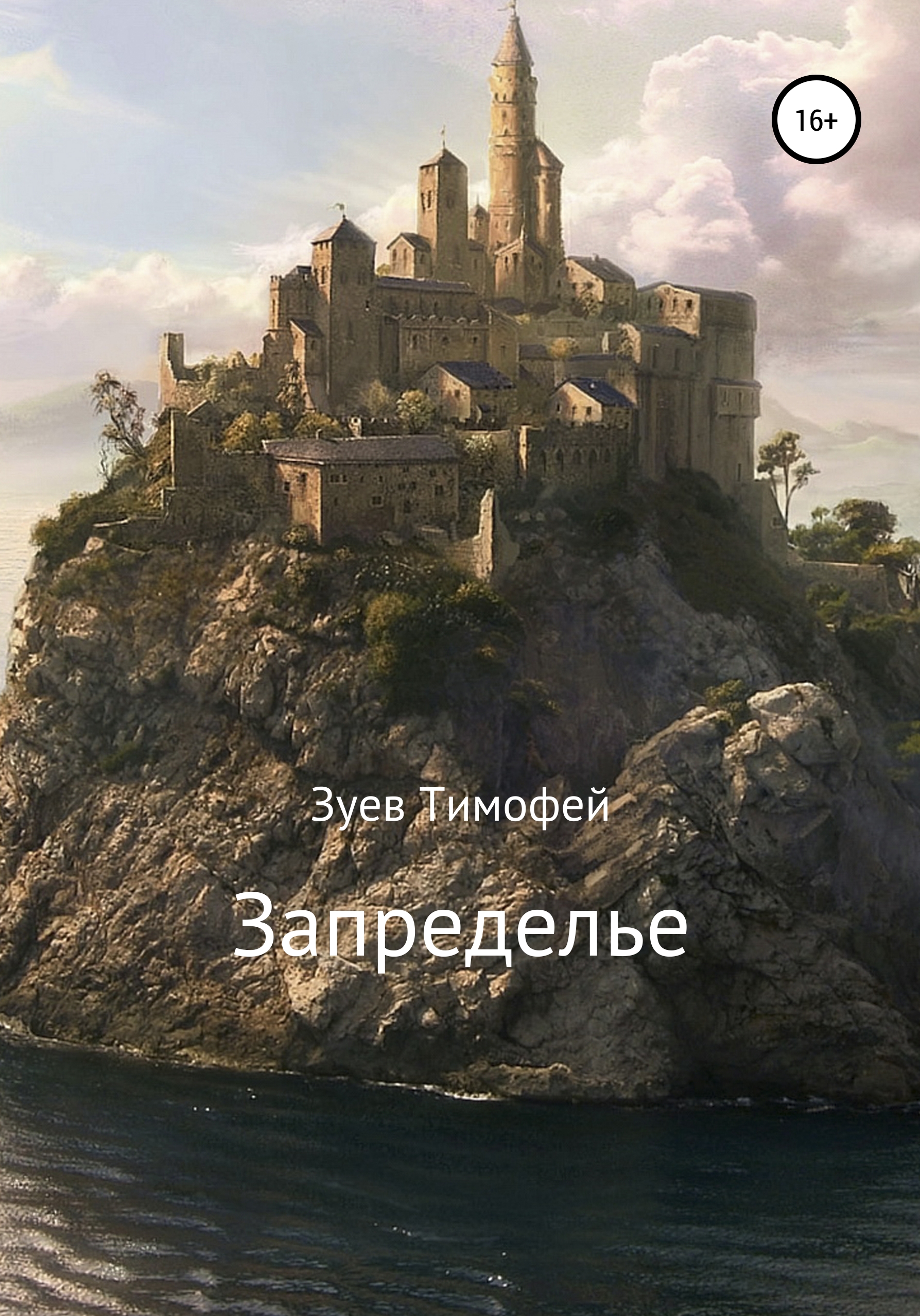 Обложка книги «Запределье»