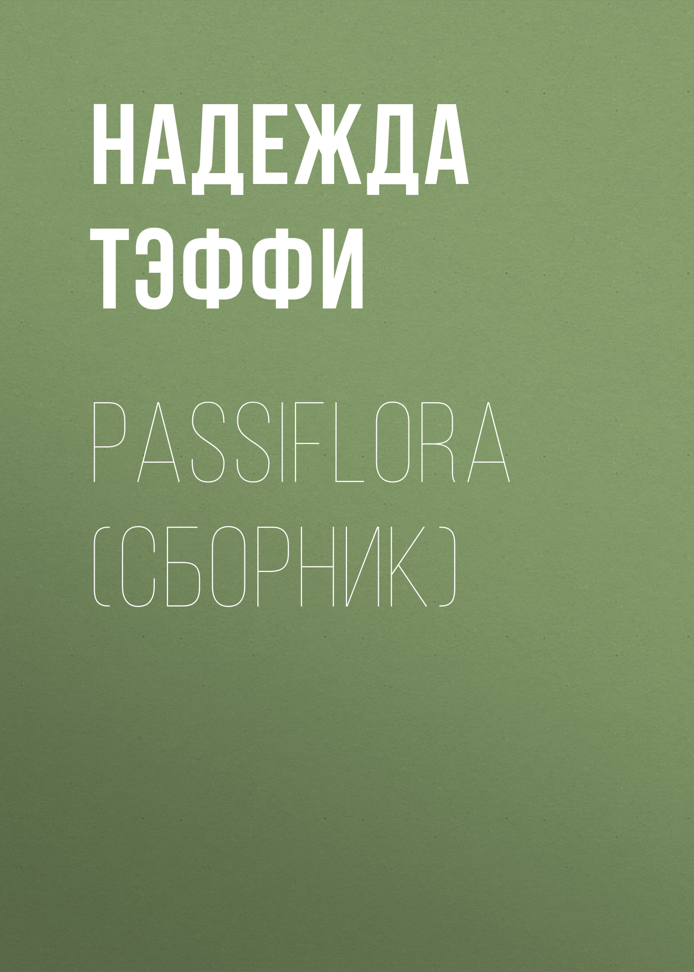 Обложка книги «Passiflora (сборник)»