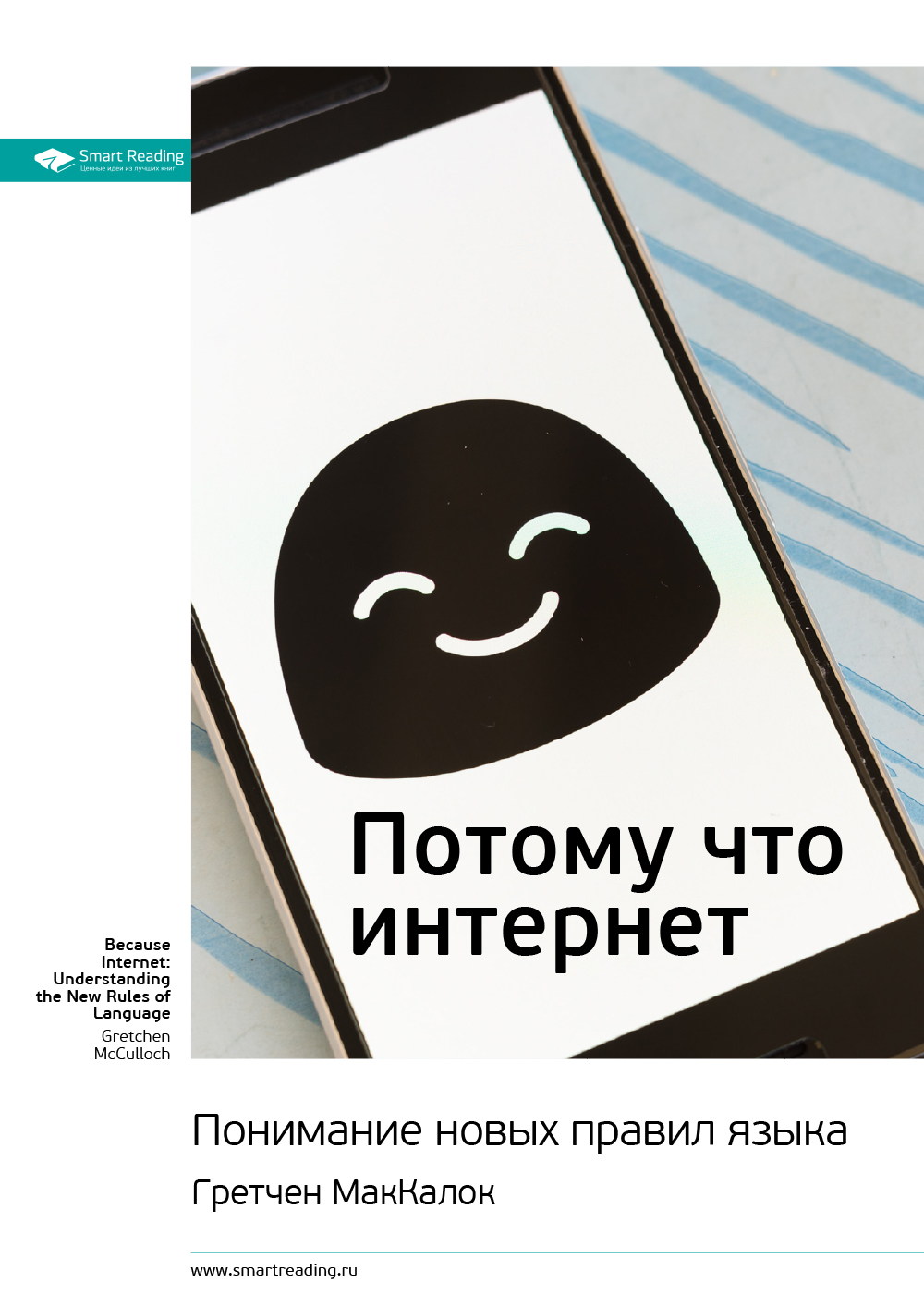 Обложка книги «Ключевые идеи книги: Потому что интернет. Понимание новых правил языка. Гретчен МакКалок»