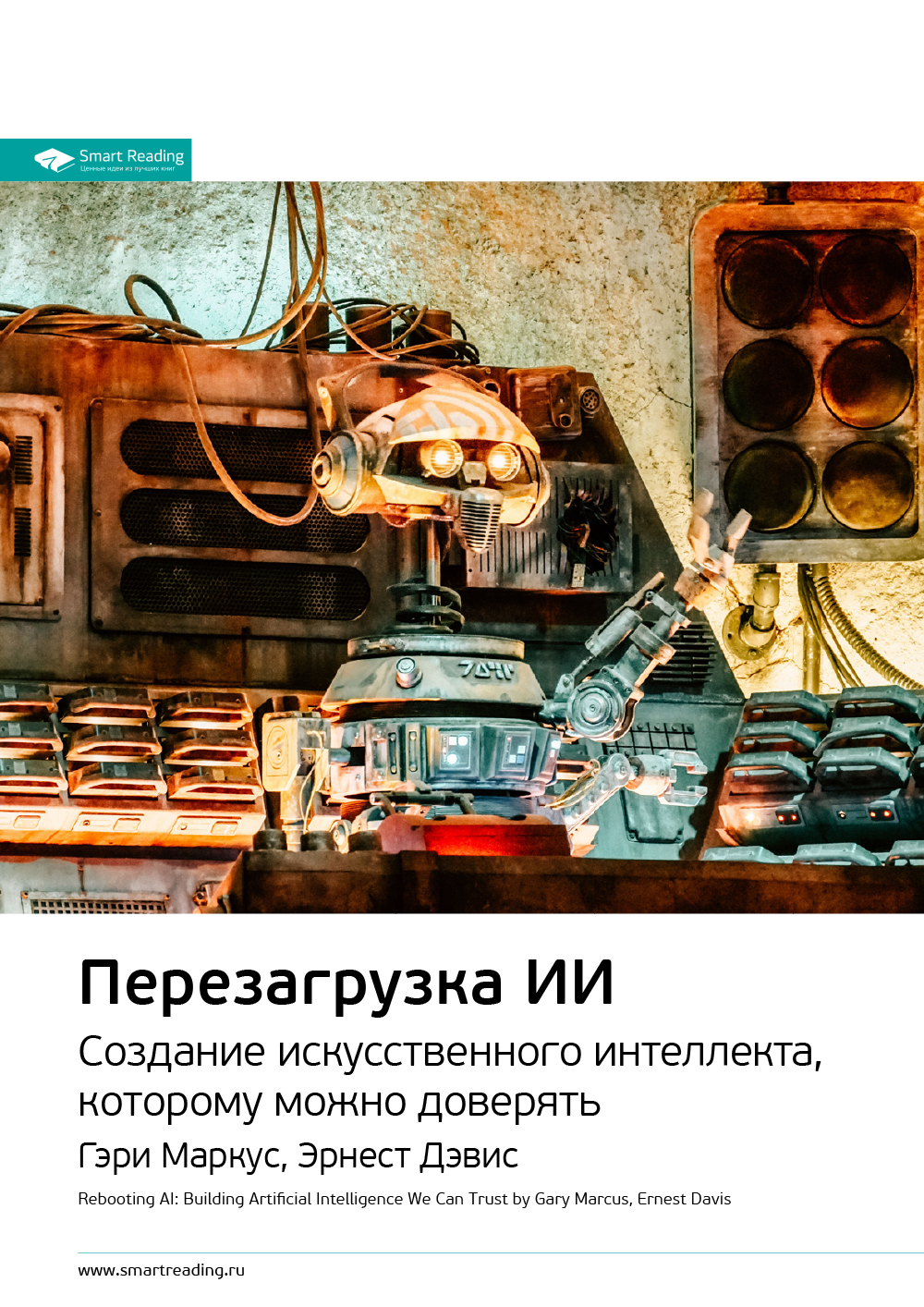 Обложка книги «Ключевые идеи книги: Перезагрузка ИИ. Создание искусственного интеллекта, которому можно доверять. Гэри Маркус, Эрнест Дэвис»