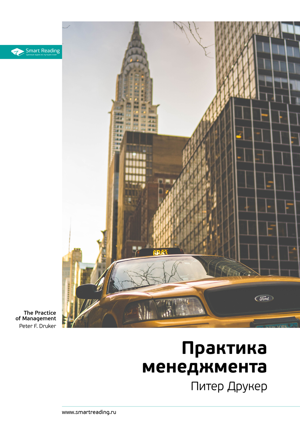 Обложка книги «Ключевые идеи книги: Практика менеджмента. Питер Друкер»