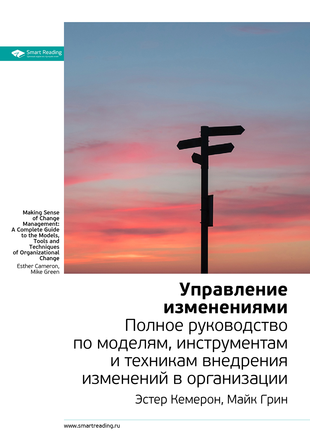 Обложка книги «Ключевые идеи книги: Управление изменениями. Полное руководство по моделям, инструментам и техникам внедрения изменений в организации. Эстер Камерон, Майк Грин»