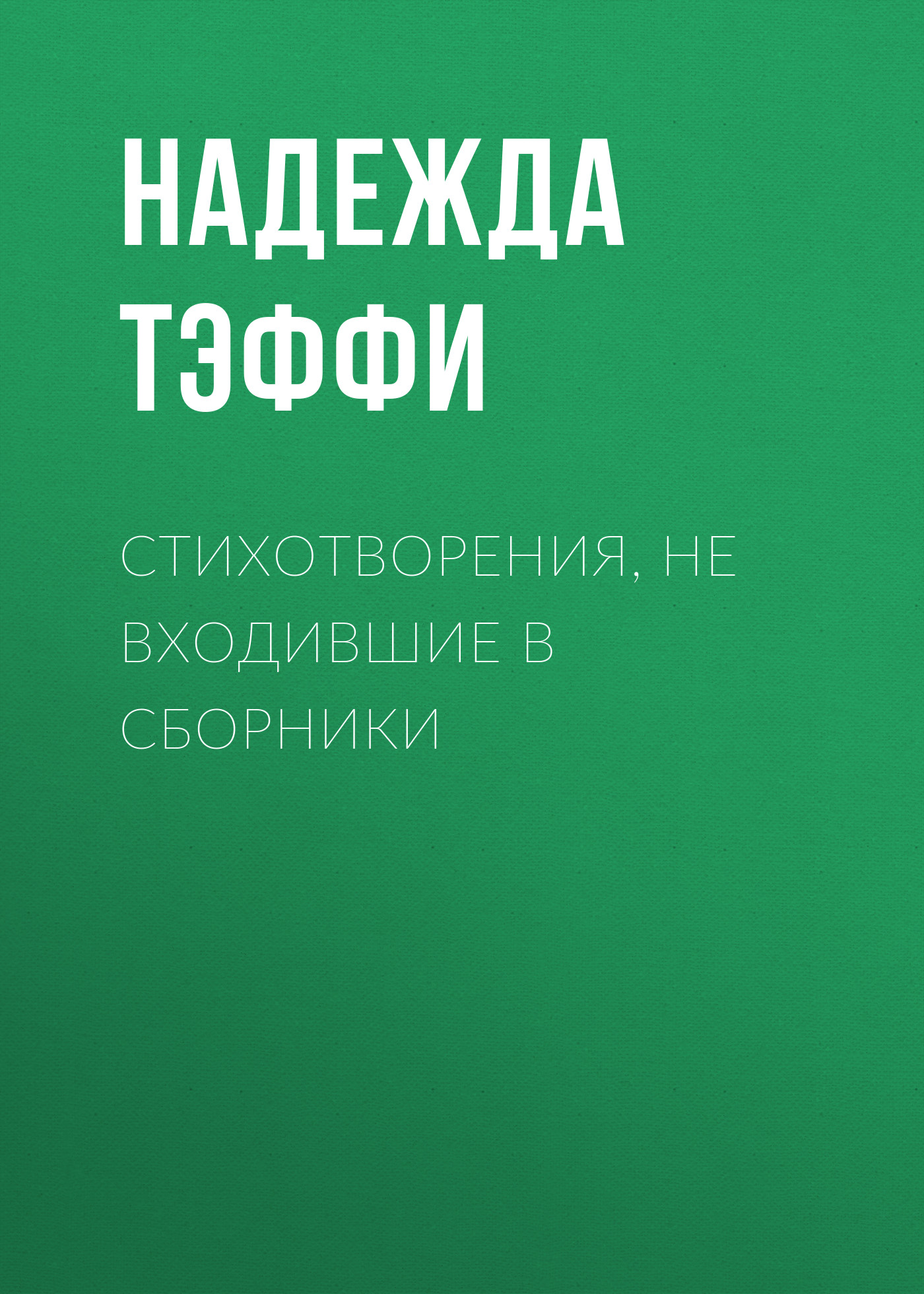 Обложка книги «Стихотворения, не входившие в сборники»