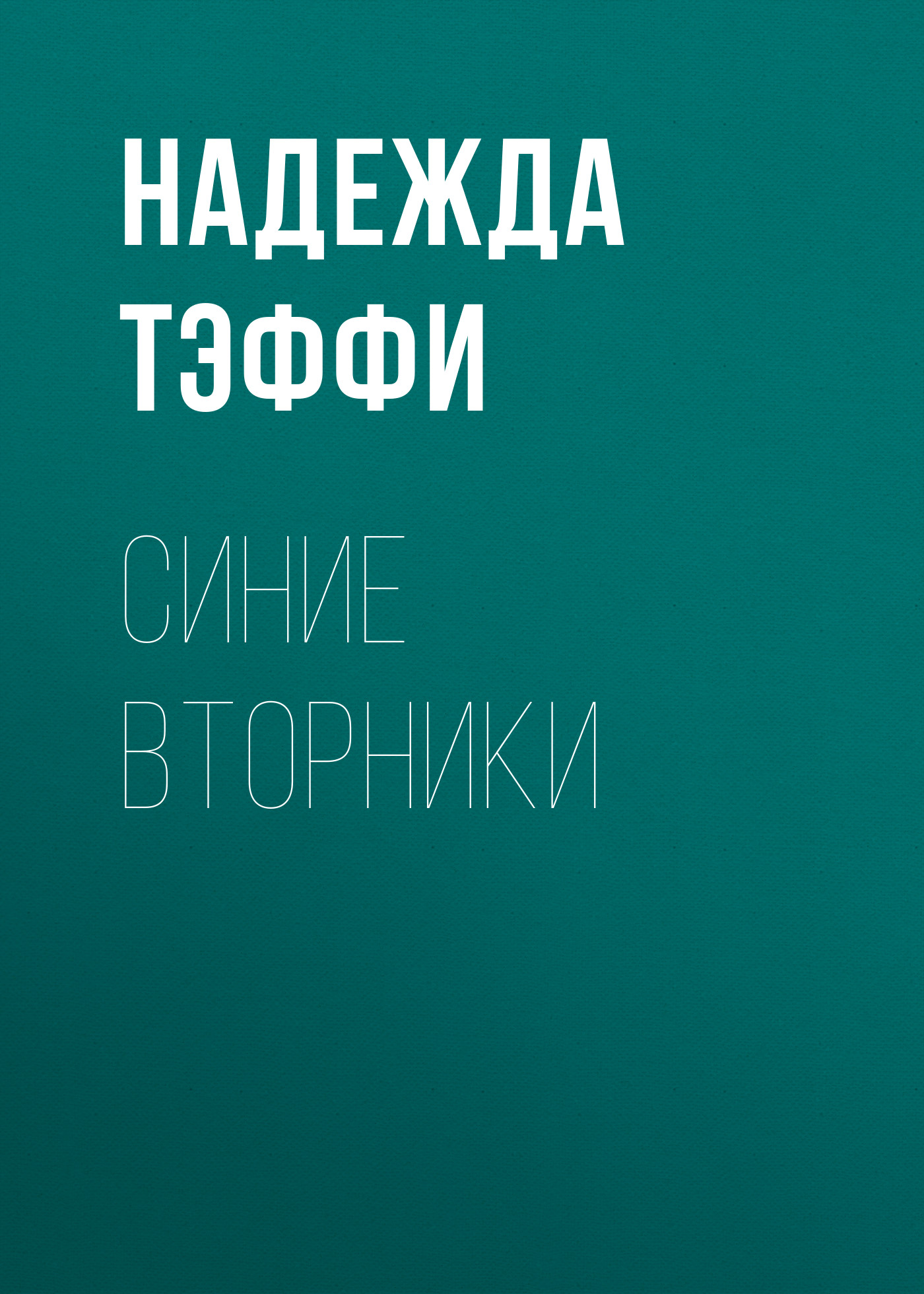 Обложка книги «Синие вторники»