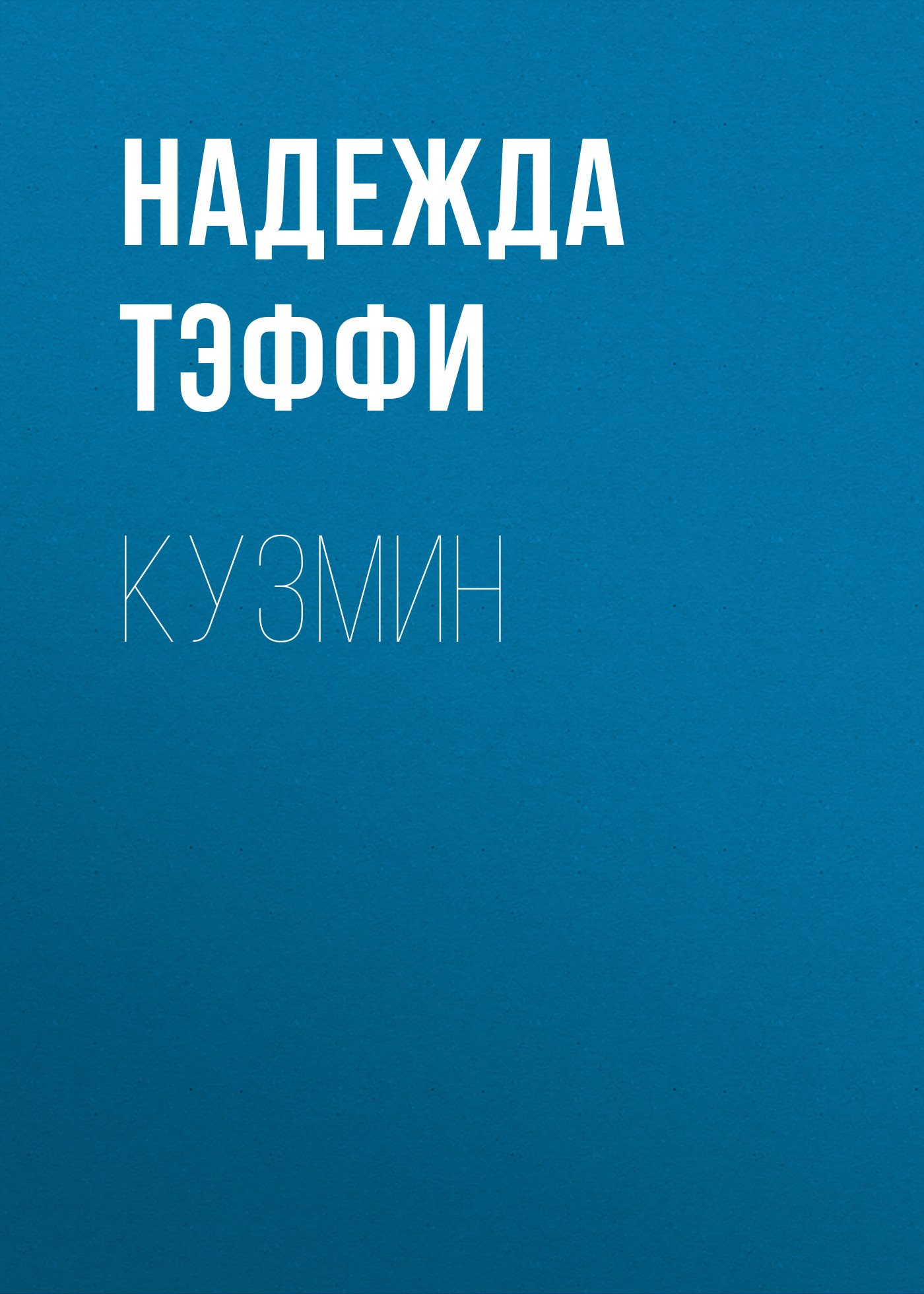 Обложка книги «Кузмин»