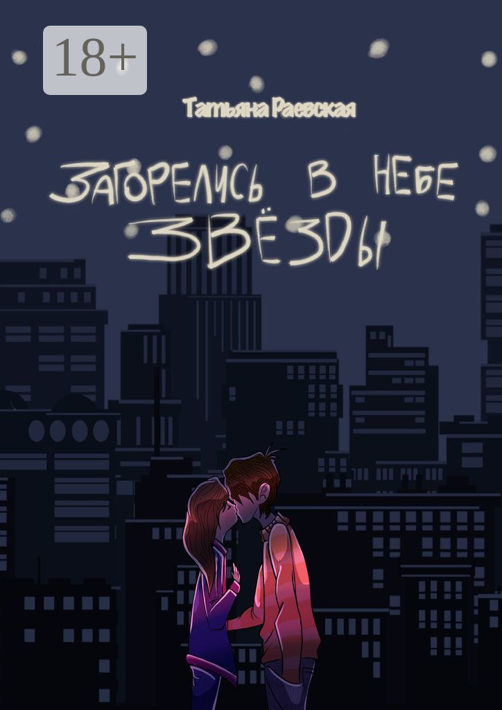 Обложка книги «Загорелись в небе звезды»