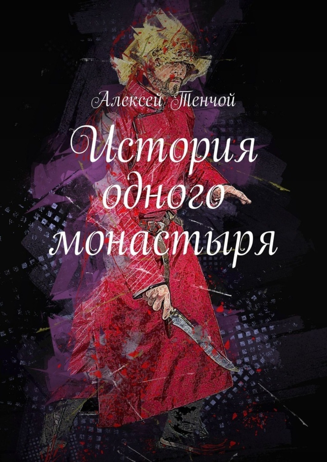 Обложка книги «История одного монастыря»
