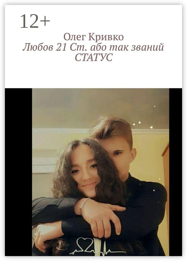 Обложка книги «Любов 21 Ст. або так званий СТАТУС»