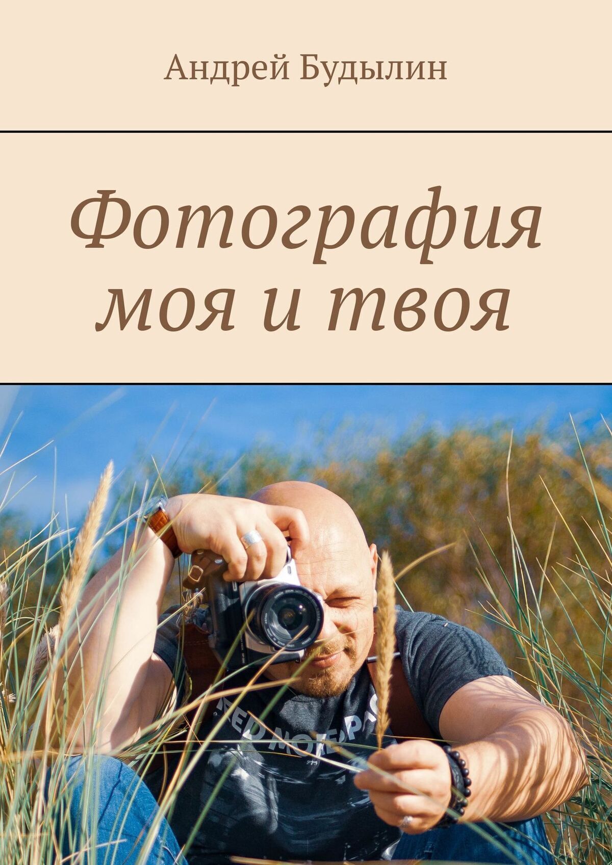 Обложка книги «Фотография моя и твоя»