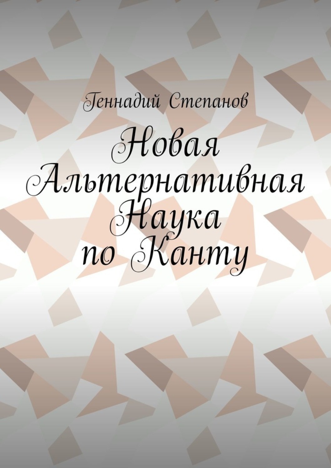 Обложка книги «Новая Альтернативная Наука по Канту»