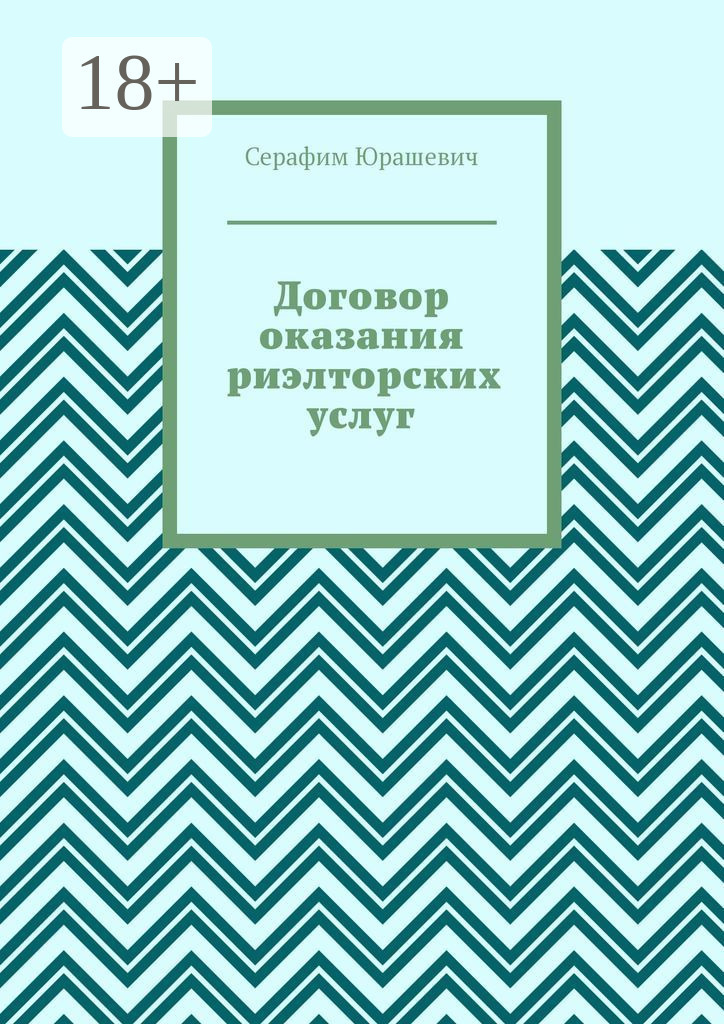 Обложка книги «Договор оказания риэлторских услуг»