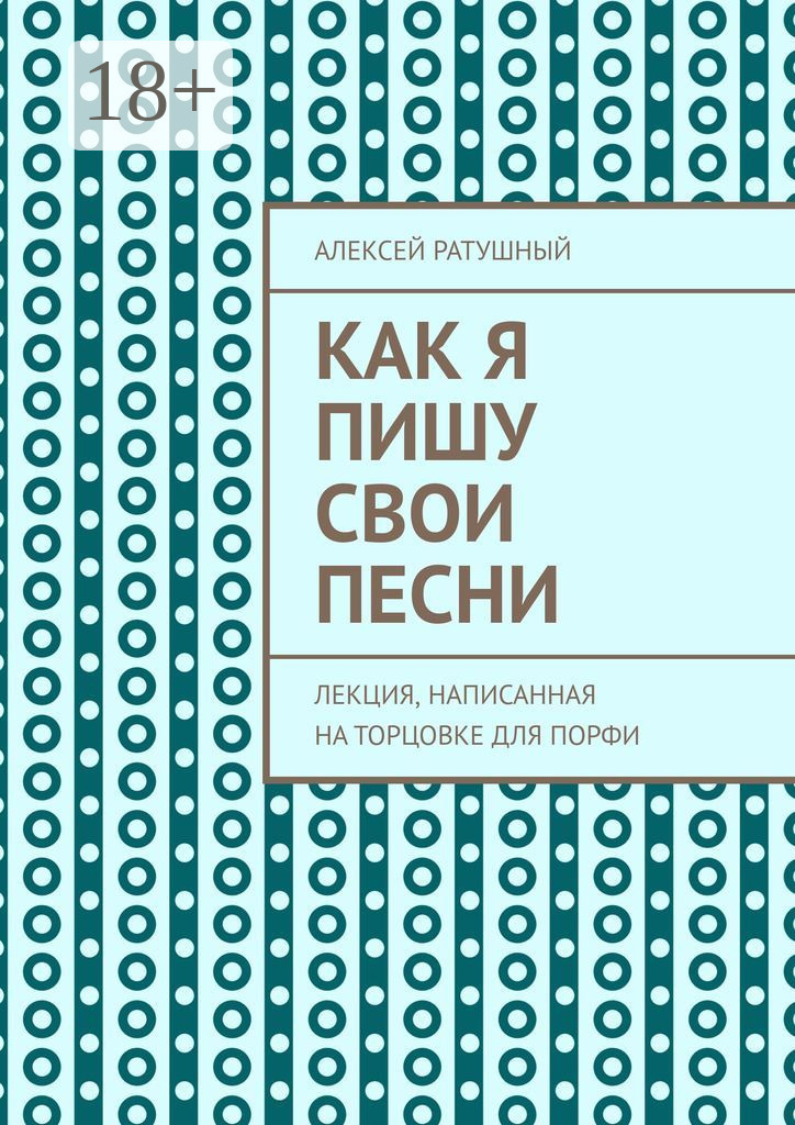 Обложка книги «Как я пишу свои песни. Лекция, написанная на торцовке для Порфи»