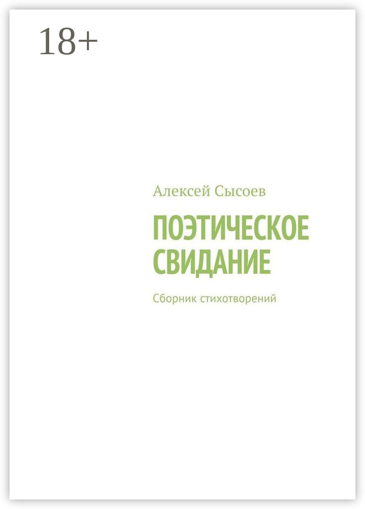 Обложка книги «Поэтическое свидание. Сборник стихотворений»