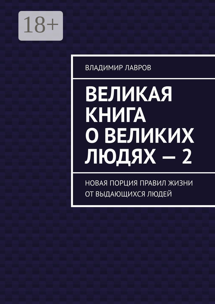 Обложка книги «Великая книга о великих людях – 2. Новая порция правил жизни от выдающихся людей»