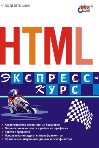 Обложка книги «HTML. Экспресс-курс»