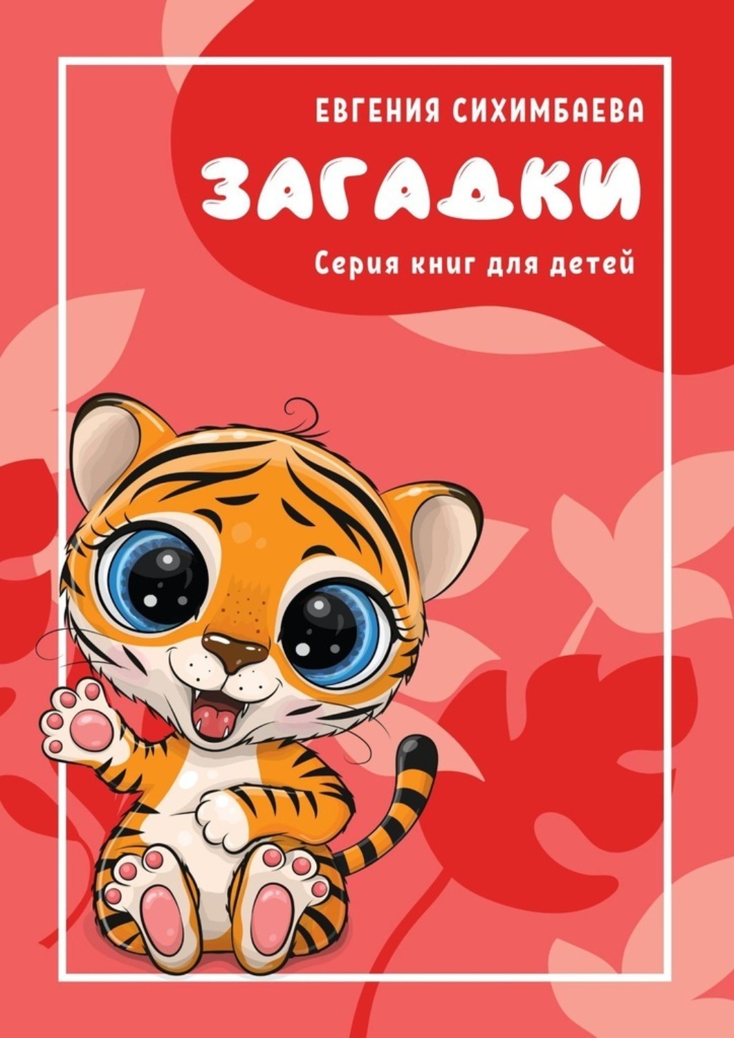 Обложка книги «Загадки. Серия книг для детей»