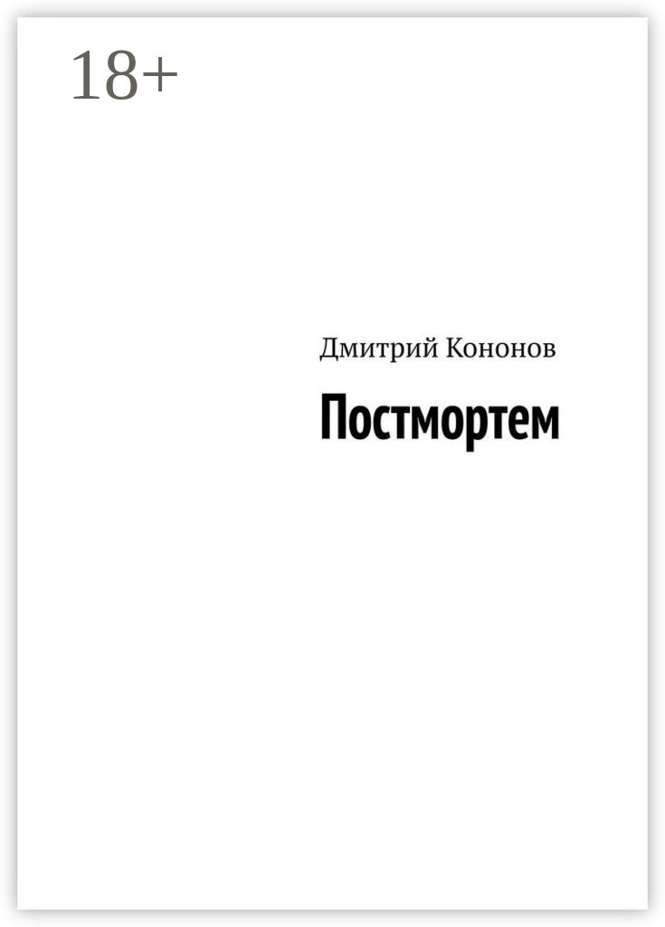 Обложка книги «Постмортем»