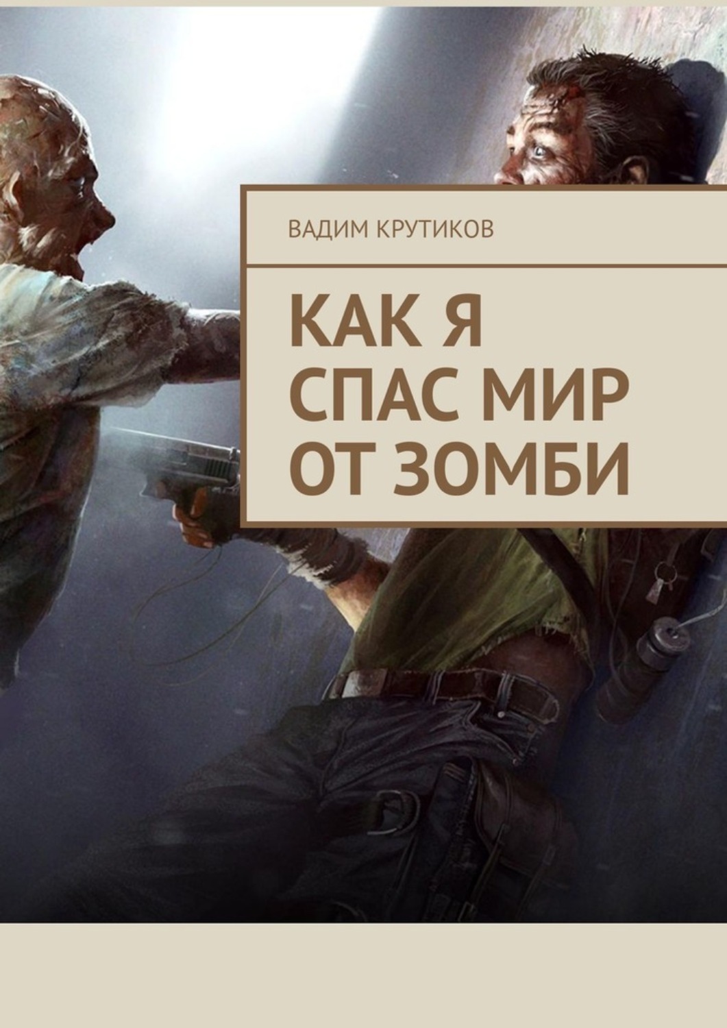 Обложка книги «Как я спас мир от зомби»