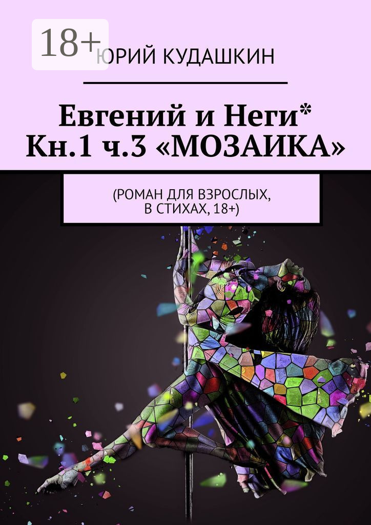 Обложка книги «Евгений и Неги* Кн.1 ч.3 «Мозаика». Роман для взрослых, в стихах, 18+»