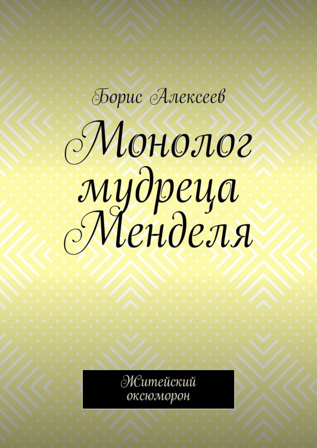Обложка книги «Монолог мудреца Менделя. Житейский оксюморон»