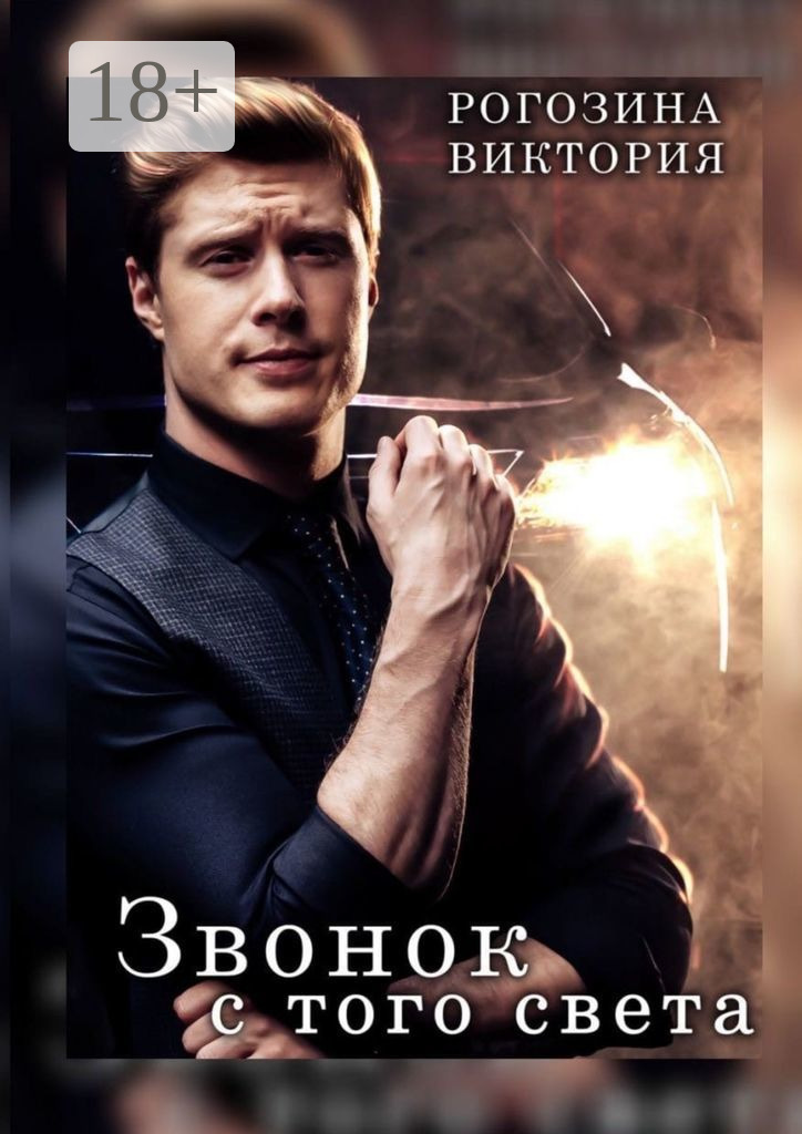 Обложка книги «Звонок с того света»