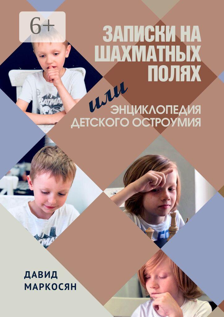 Обложка книги «Записки на шахматных полях, или Энциклопедия детского остроумия»