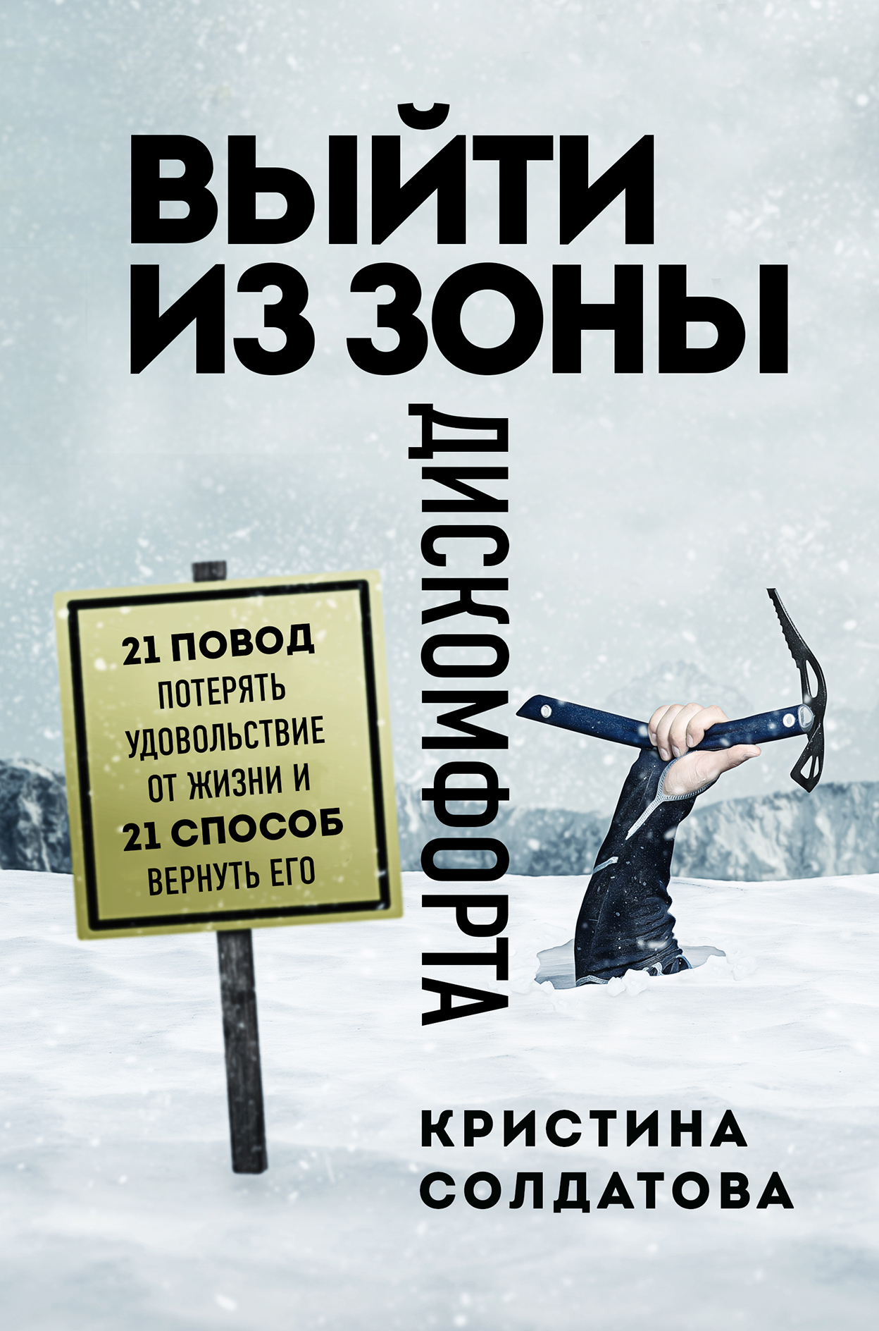 Обложка книги «Выйти из зоны дискомфорта. 21 повод потерять удовольствие от жизни и 21 способ вернуть его»