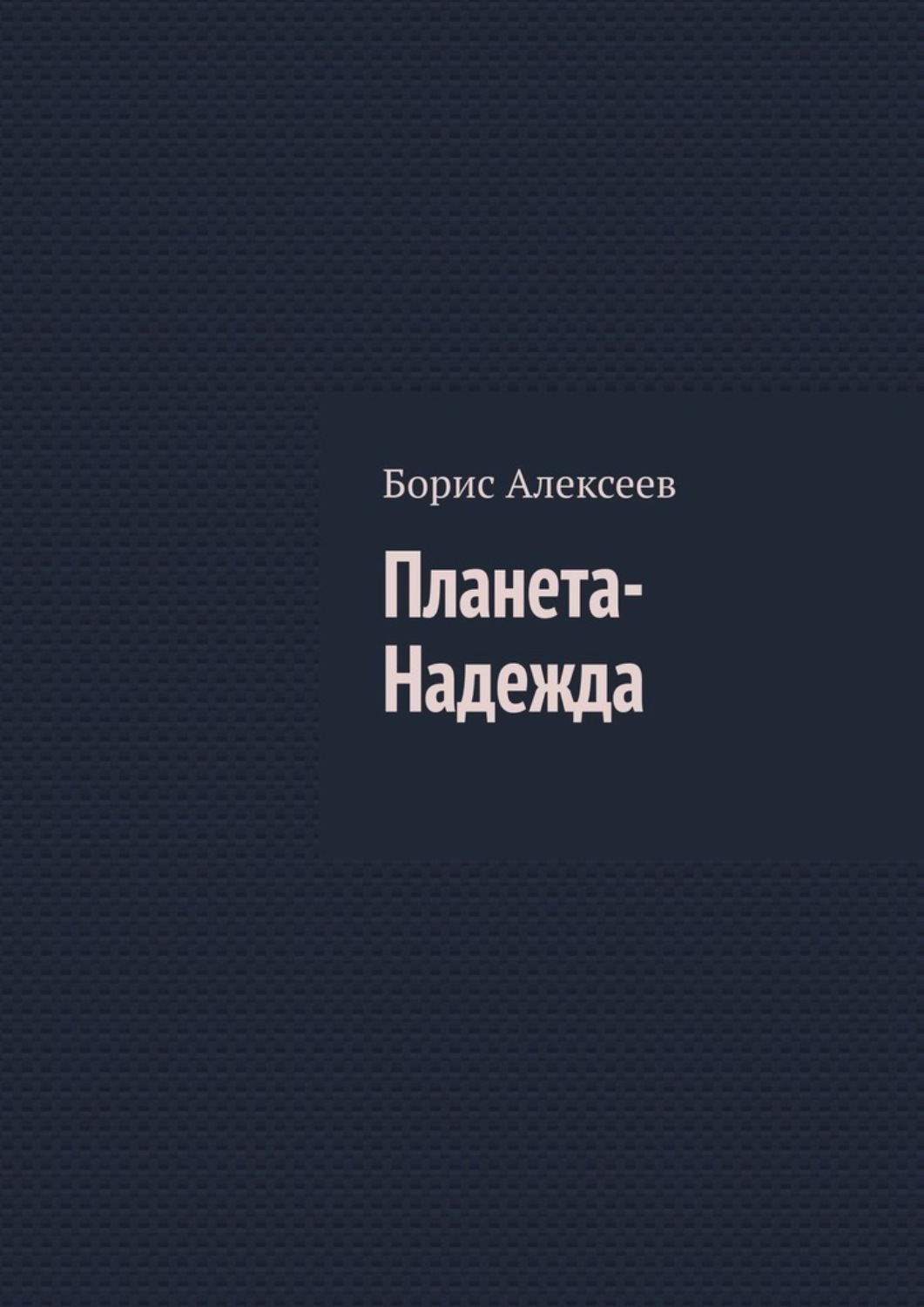 Обложка книги «Планета-Надежда»