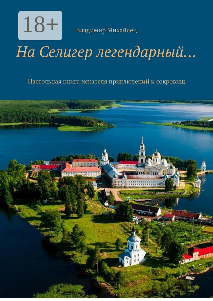 Обложка книги «На Селигер легендарный… Настольная книга искателя приключений и сокровищ»