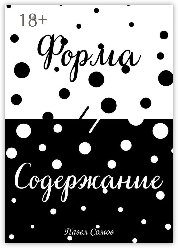 Обложка книги «Форма и Содержание»