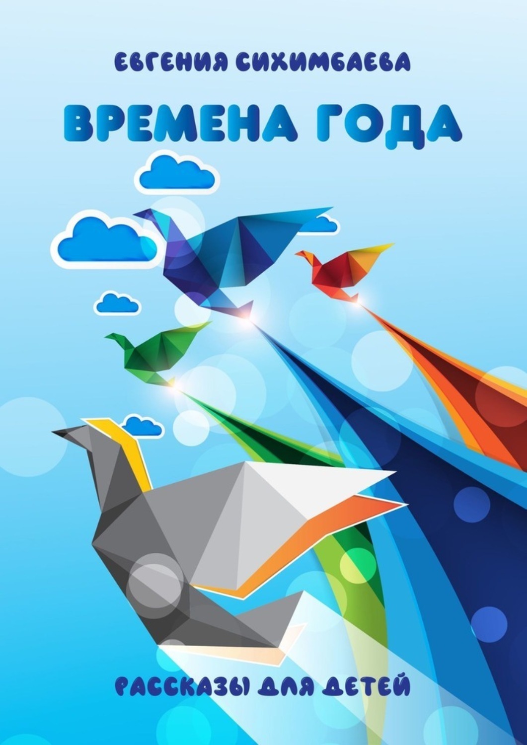 Обложка книги «Времена года»