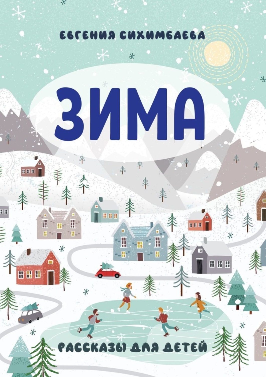 Обложка книги «ЗИМА. Рассказы для детей»