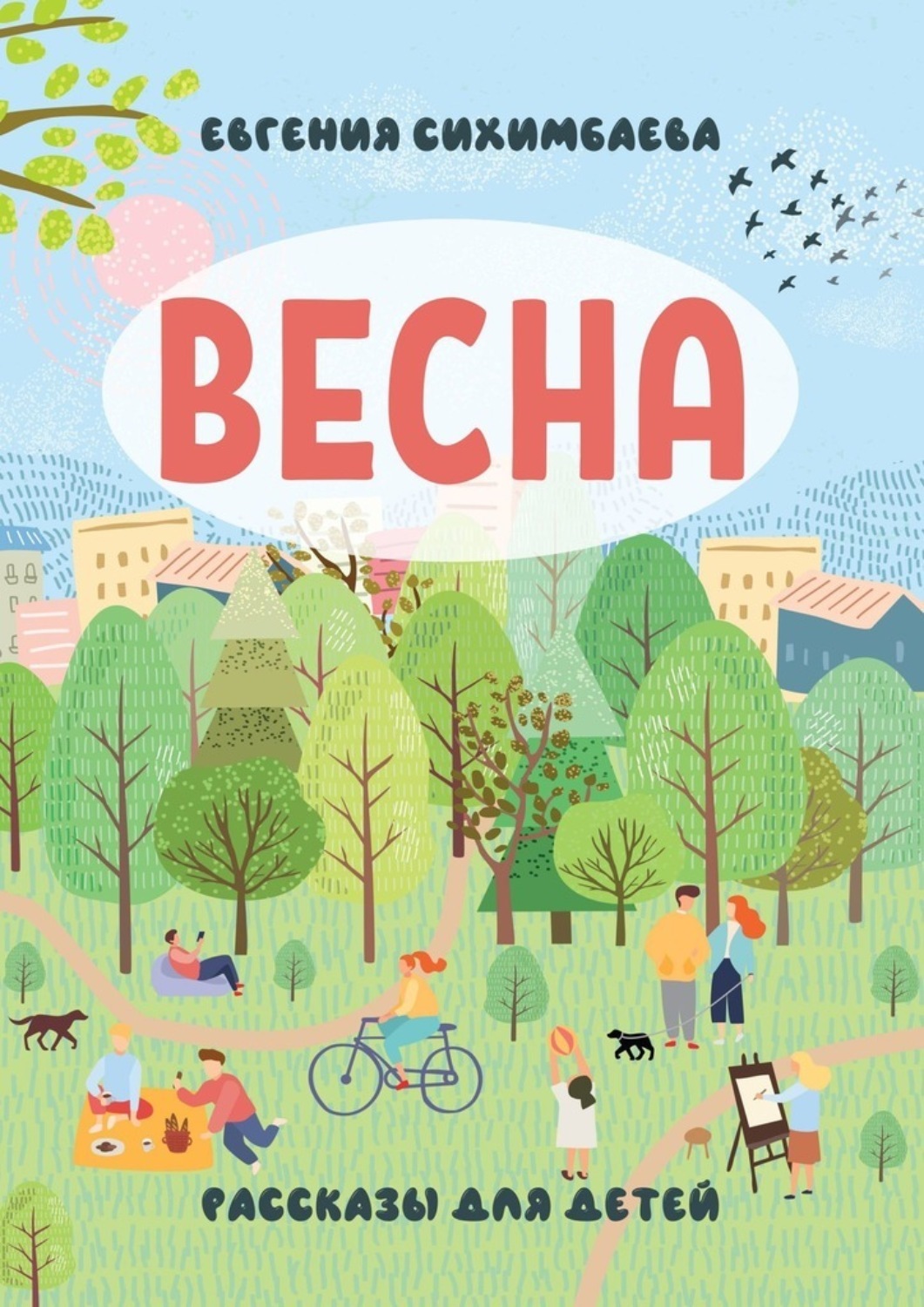 Обложка книги «ВЕСНА. Рассказы для детей»
