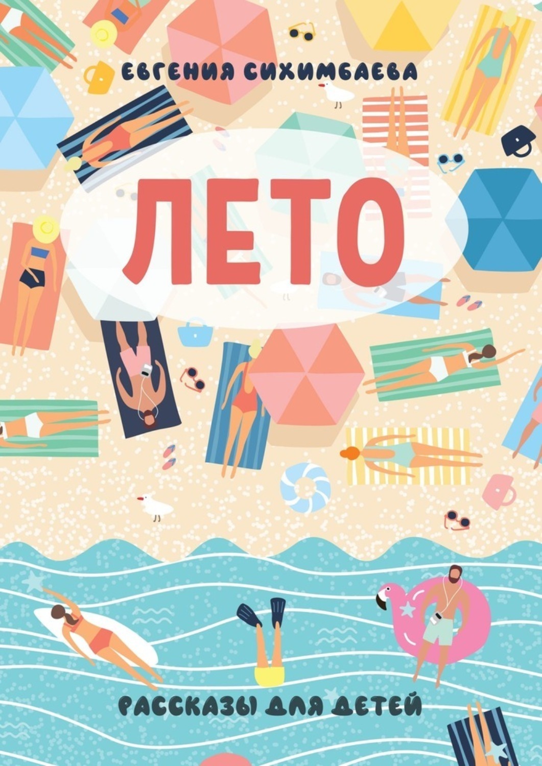 Обложка книги «ЛЕТО. Рассказы для детей»