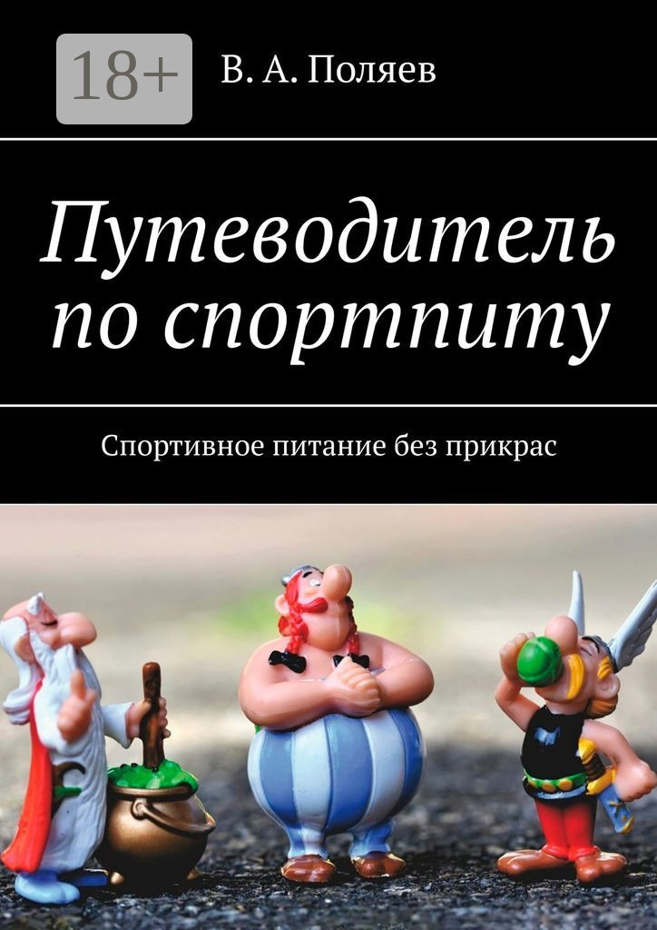 Обложка книги «Путеводитель по спортпиту. Спортивное питание без прикрас»