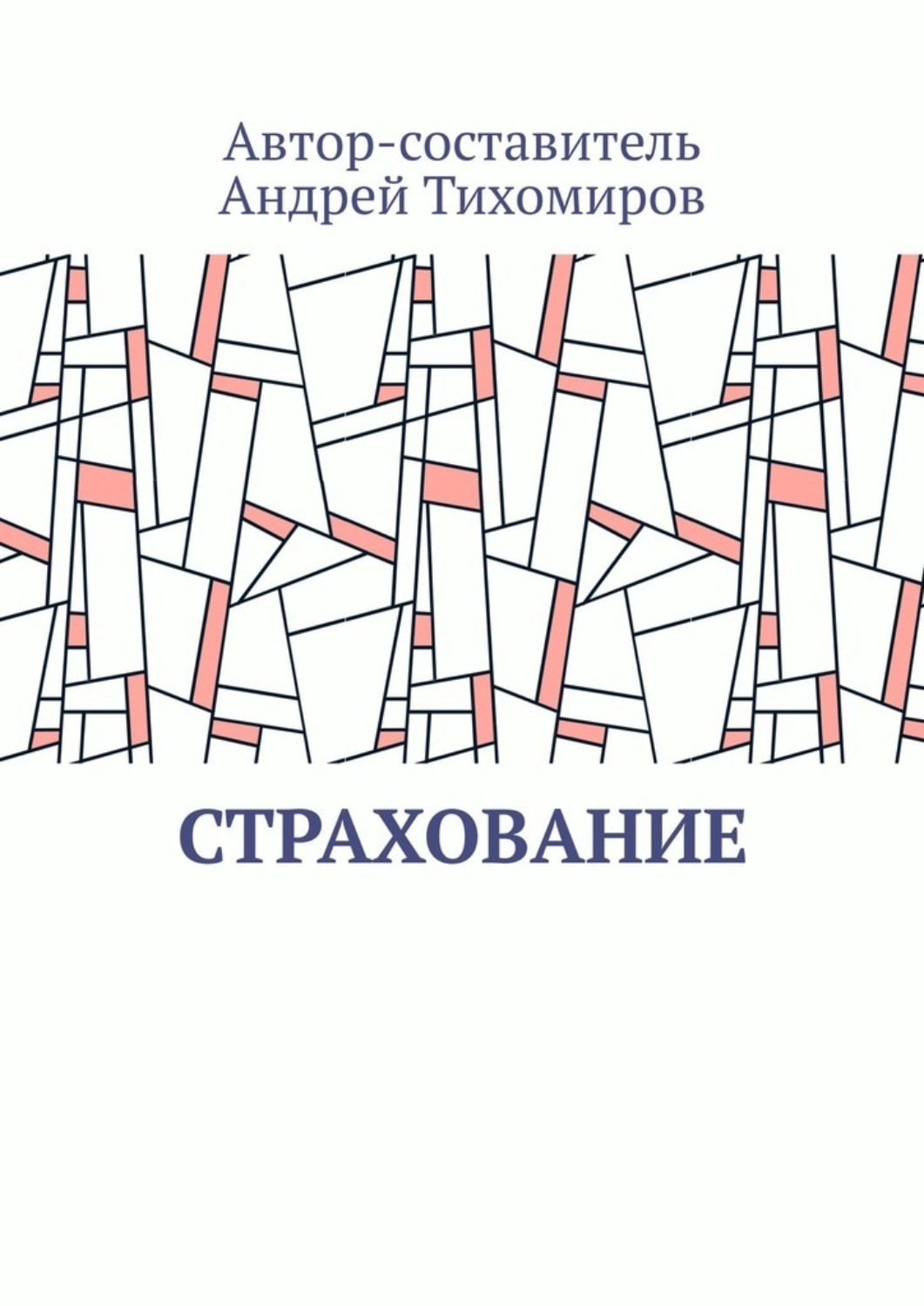 Обложка книги «Страхование. Сборник статей»