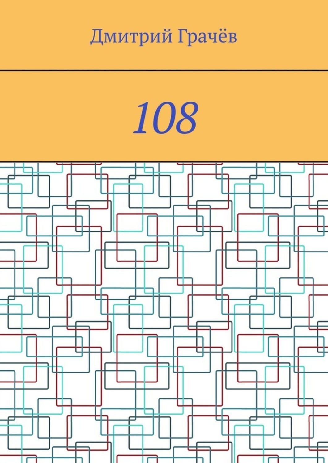 Обложка книги «108»